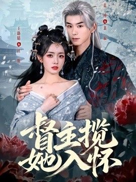 督主揽她入怀}