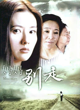 妈妈别走}
