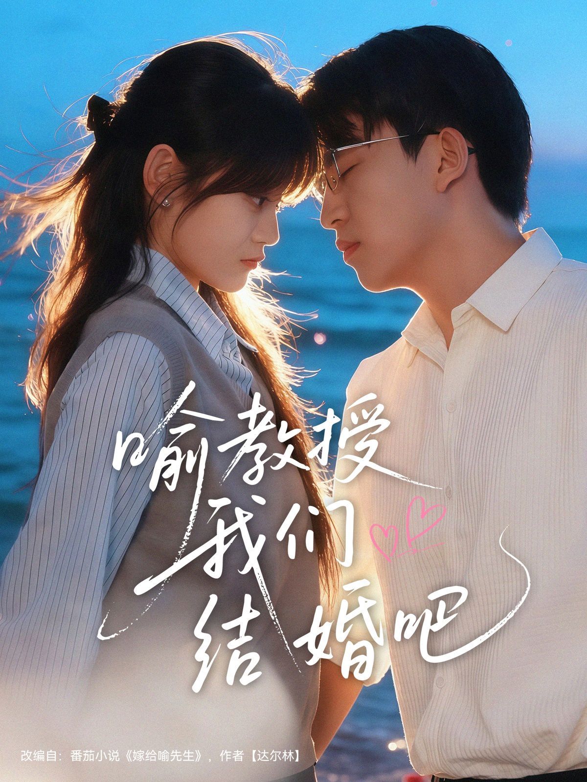 喻教授我们结婚吧}