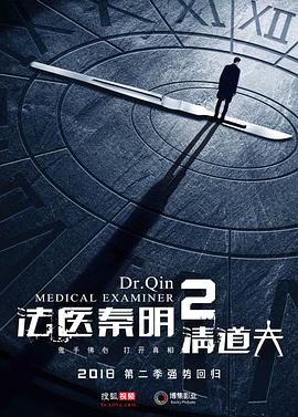 法医秦明2清道夫}