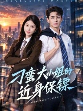 刁蛮大小姐的近身保镖