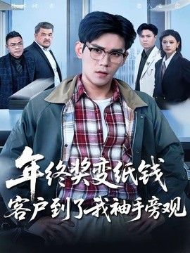 年终奖变纸钱，客户到了我袖手旁观}