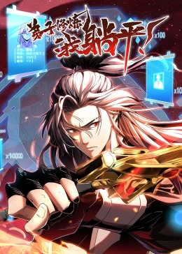 弟子修炼，我躺平！·动态漫}