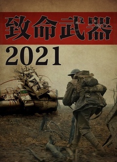 致命武器2021}