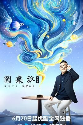 圆桌派 第七季}