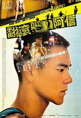 翻滚吧！阿信}
