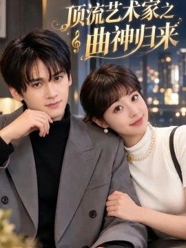 顶流艺术家之曲神归来