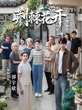 荆棘花开}