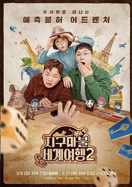 大富翁世界旅行2}