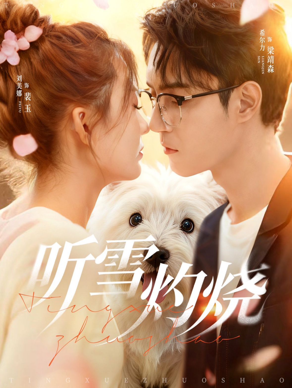 听雪灼烧}