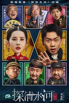 探清水河：重生}