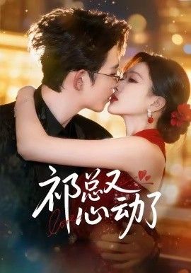 祁总又心动了}