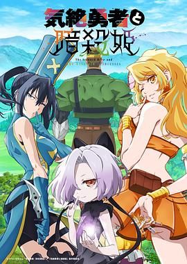 失神勇者与暗杀公主}