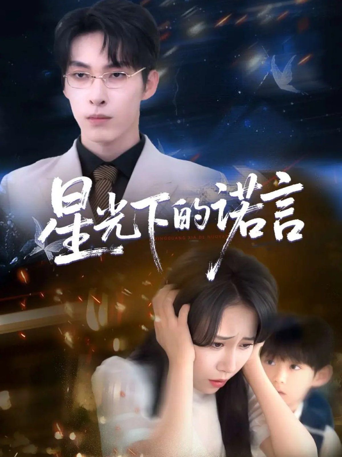 星光下的诺言}