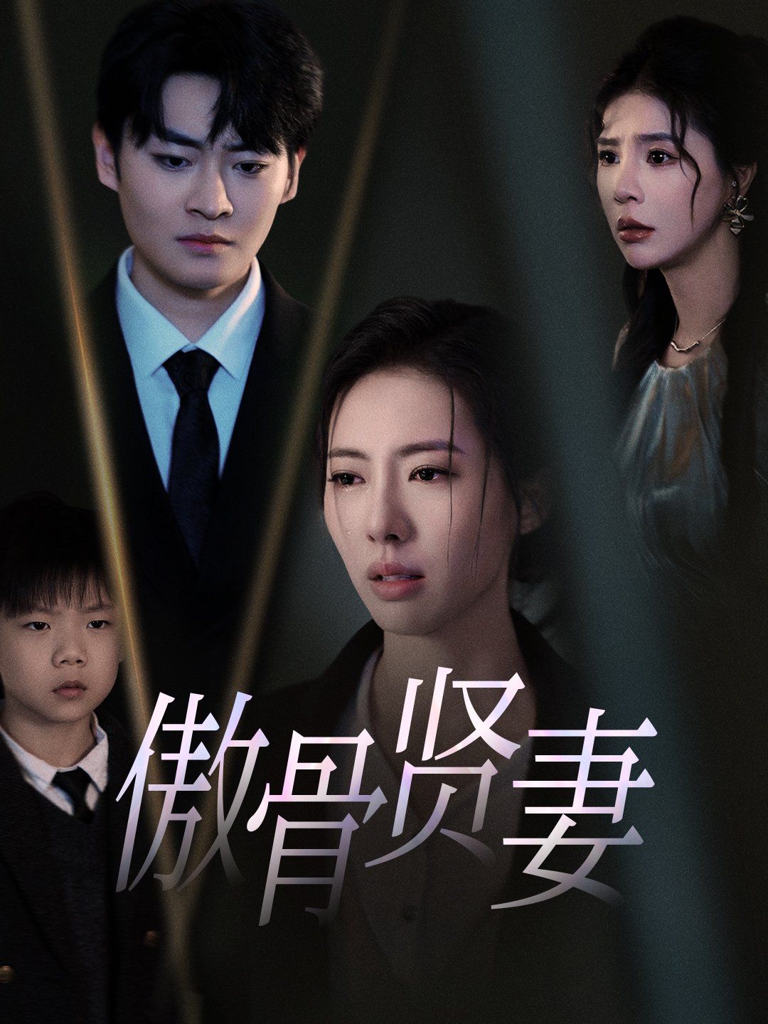 傲骨贤妻}