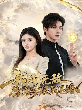 我刚无敌你就要跟我退婚}