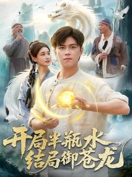 开局半瓶水，结局御苍龙}