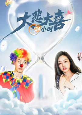 大悲大喜24小时}