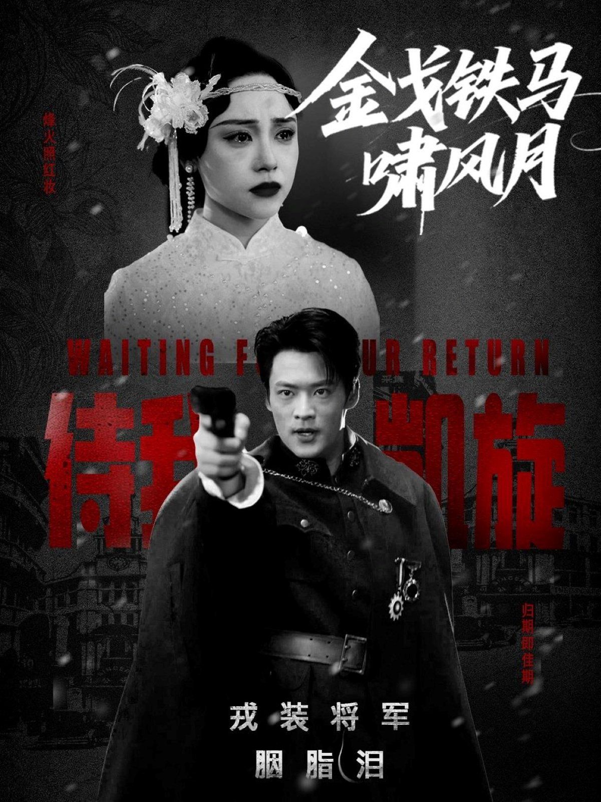 金戈铁马啸风月}