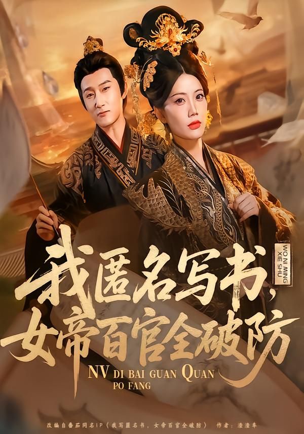 我匿名写书，女帝百官全破防}