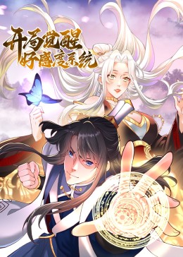 开局觉醒好感度系统}