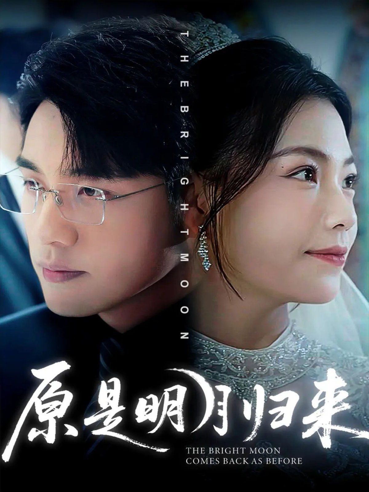 原是明月归来}