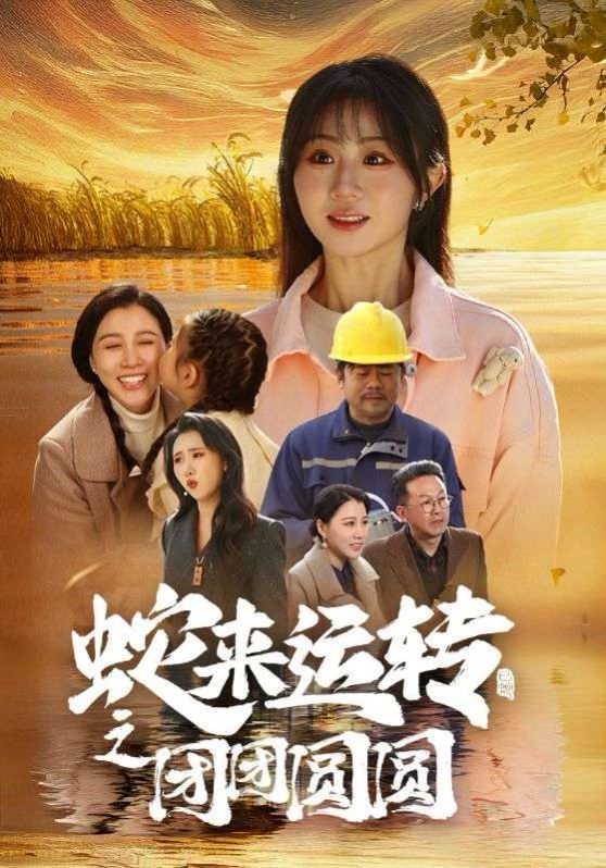 蛇来运转之团团圆圆}