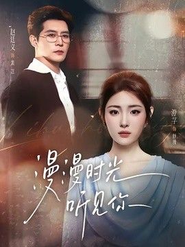 漫漫时光听见你}
