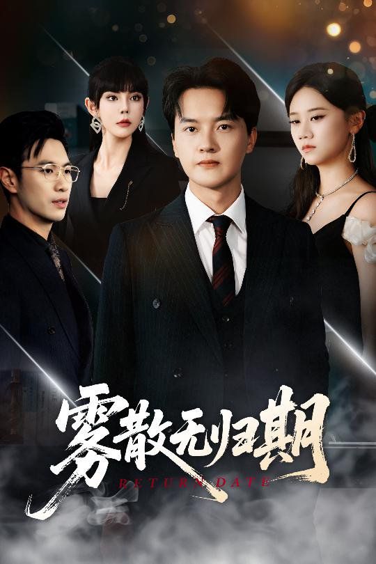 雾散无归期}