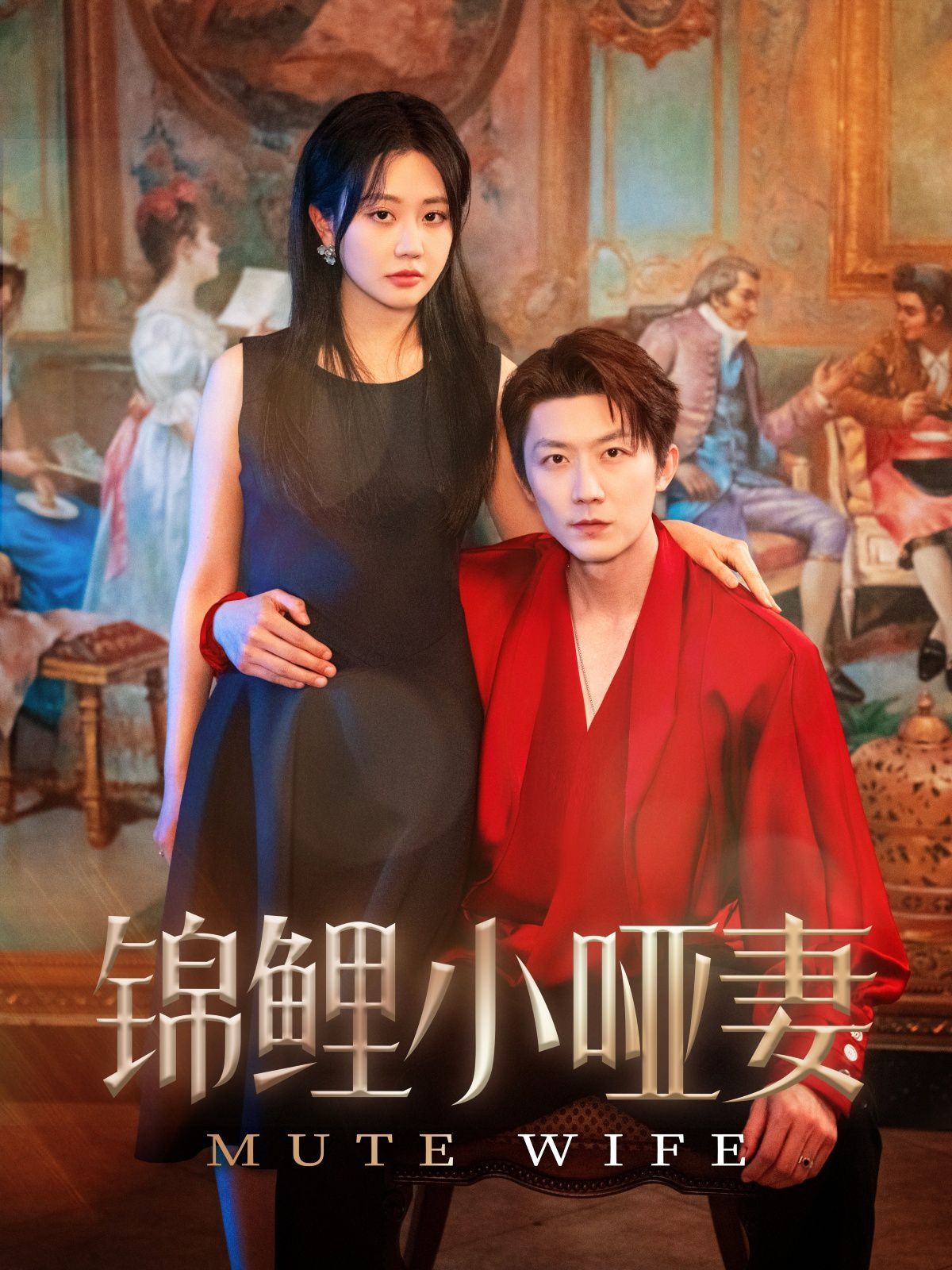 锦鲤小哑妻}