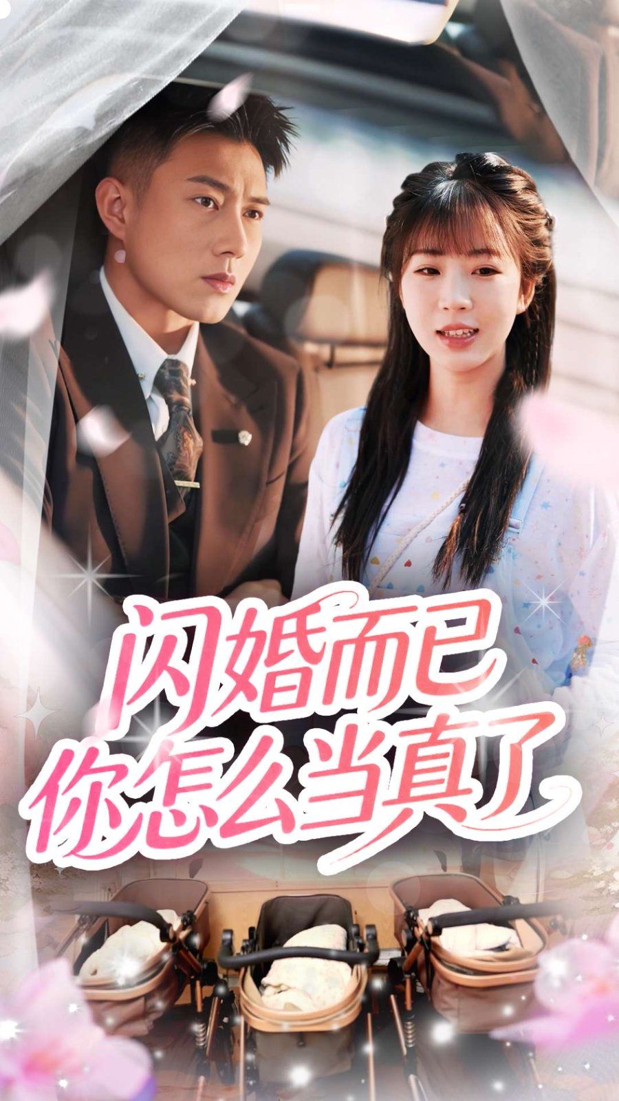 闪婚而已你怎么当真了}