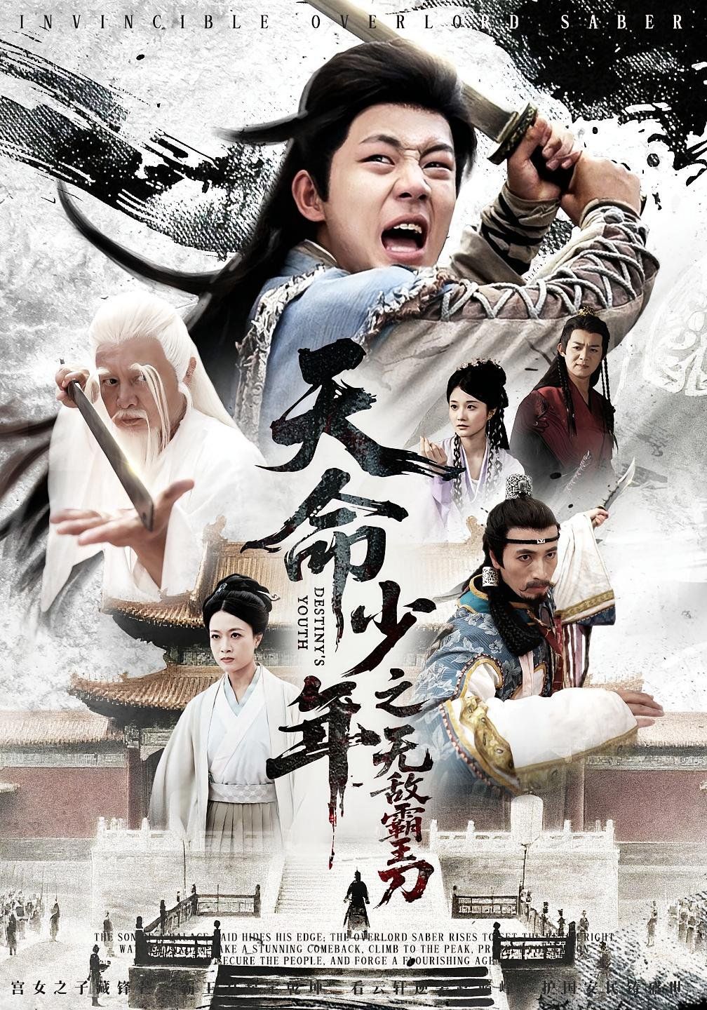 天命少年之无敌霸王刀}