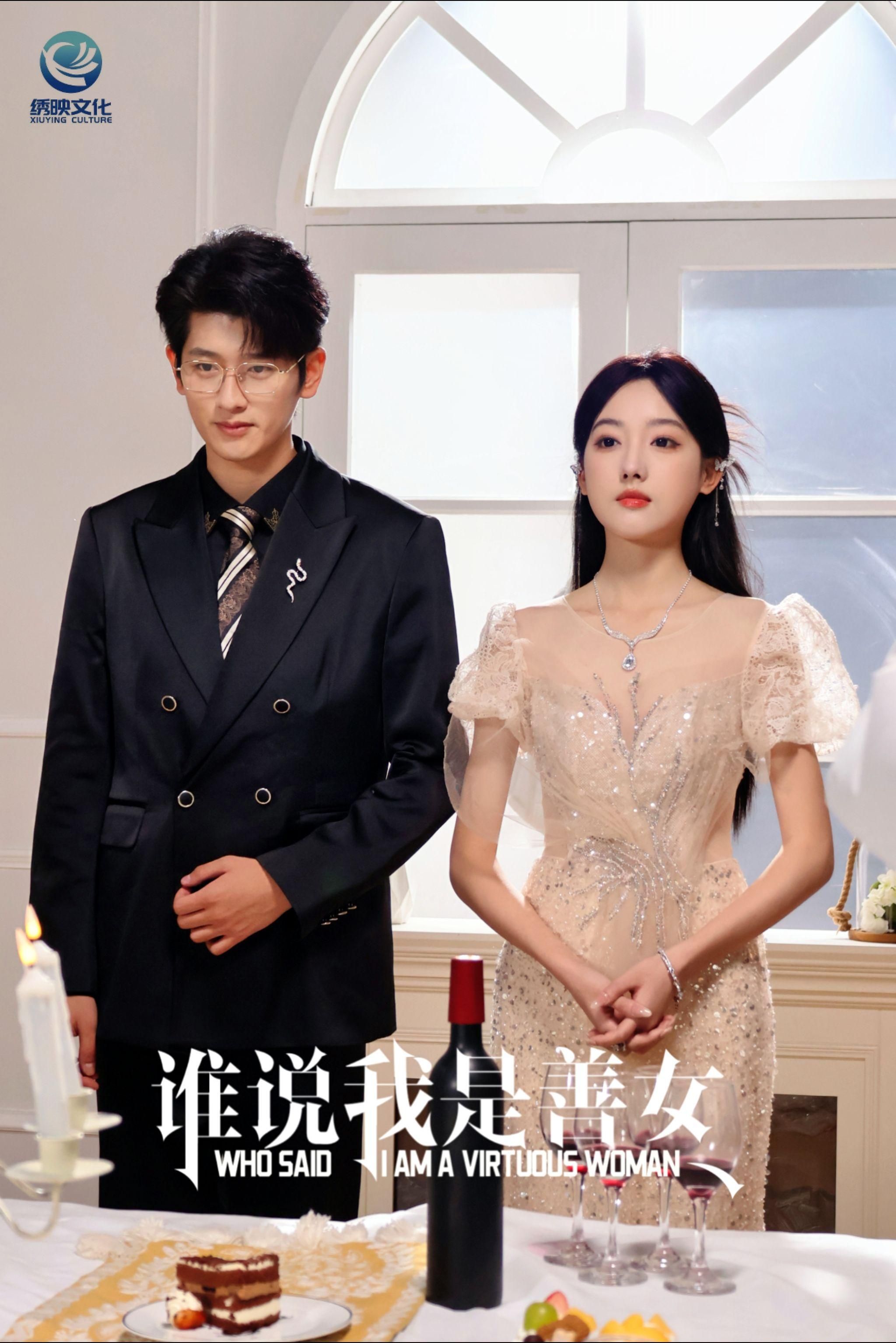 谁说我是善女}