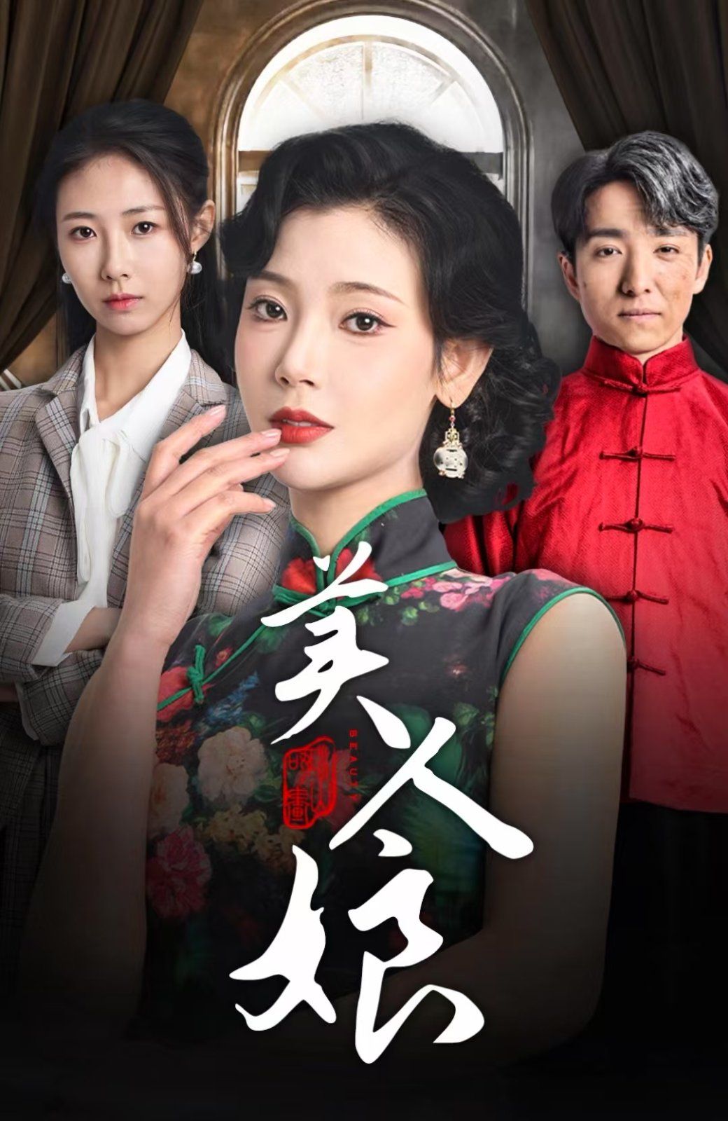 美人娘}