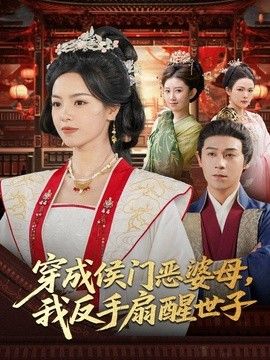 穿成侯门恶母，我反手扇醒世子}