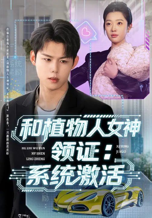和植物人女神领证：系统激活}
