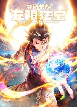 开局获得无限法宝第二季}