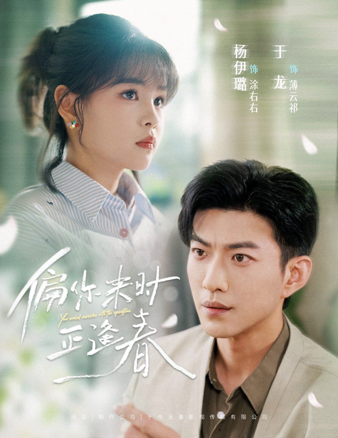 偏你来时正逢春}