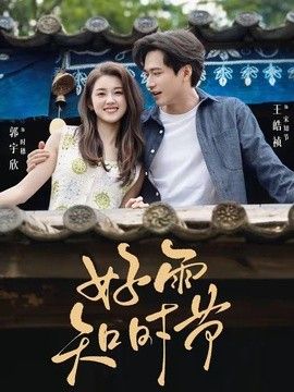 好雨知时节（2026）