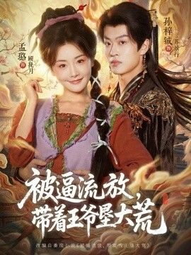 被逼流放，带着王爷垦大荒（嫁王爷，惨流放，我带全家垦大荒）}