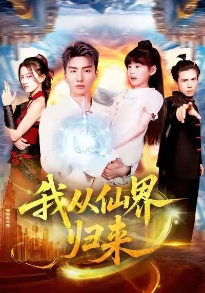 我从仙界归来}
