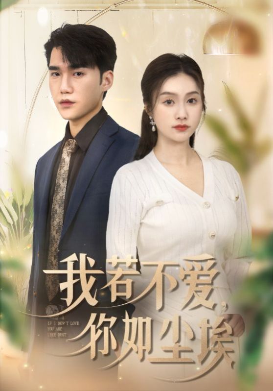 我若不爱你如尘埃}