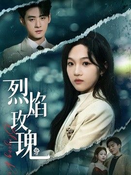 烈焰玫瑰}