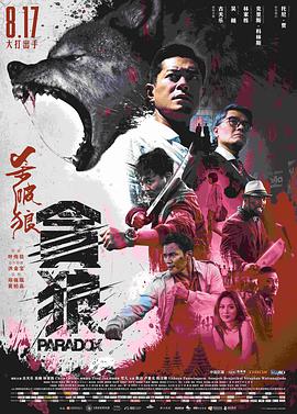 杀破狼·贪狼 （普通话）}