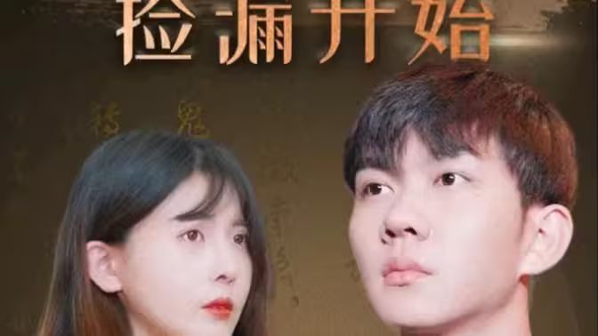 暴富从捡漏开始}