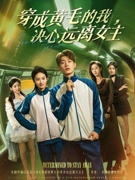 穿成黄毛的我，决心远离女主