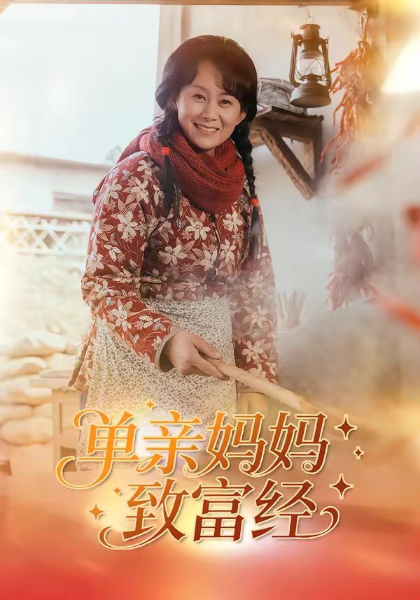 单亲妈妈致富经}