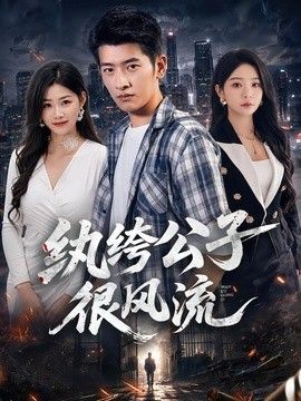 纨绔公子很风流}