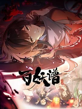 百妖谱·洛阳篇}