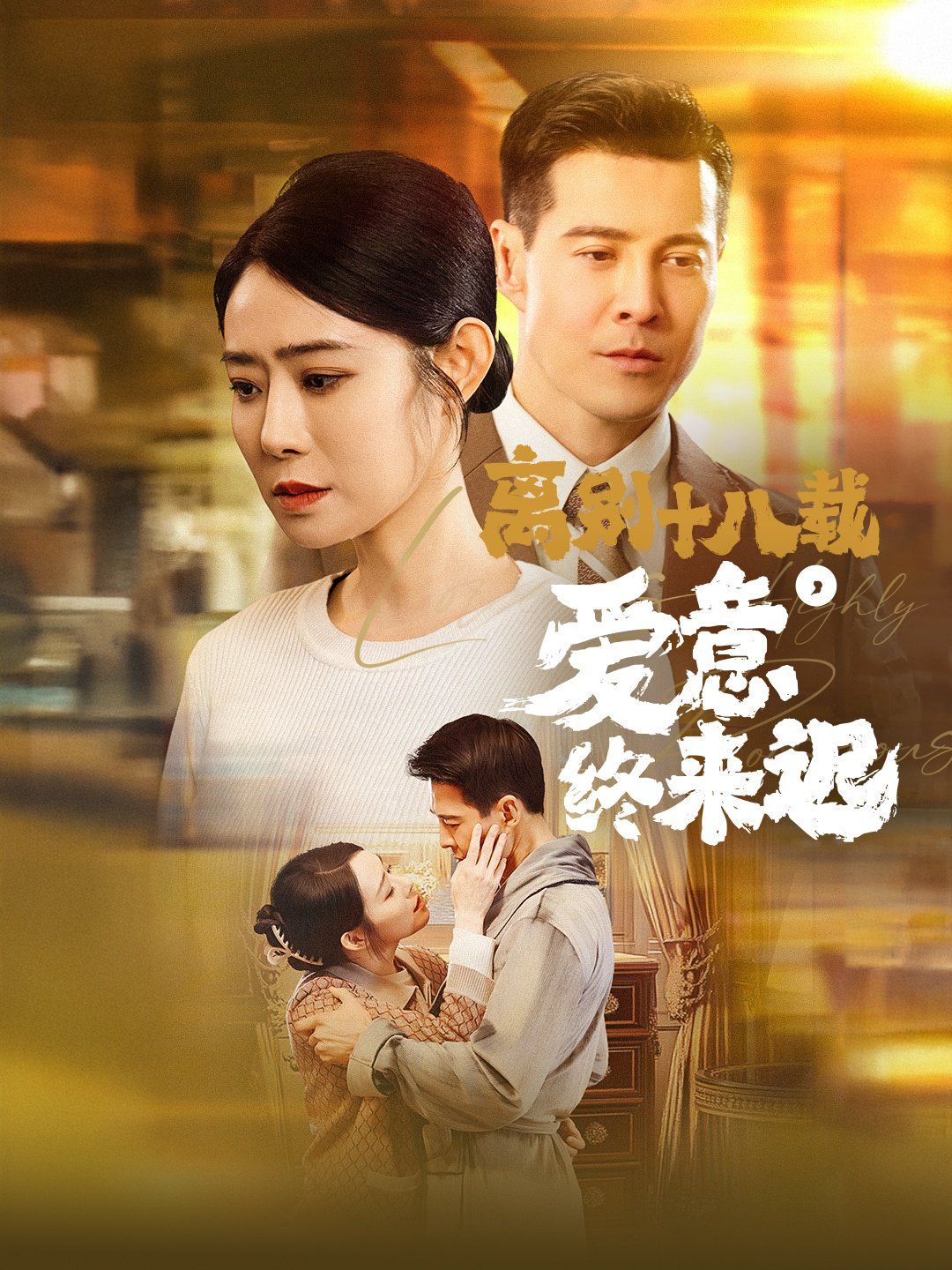 离别十八载爱意终来迟(永不失联的爱)}